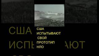 США ИСПЫТЫВАЕТ СВОЙ ПРОТОТИП НЛО -    АРХИВНОЕ ВИДЕО #летающаятарелка  #авиация #нло