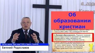 Евгений Родославов об образовании христиан / церковь "Дом мира" ЕХБ (г. Одесса, Украина) /