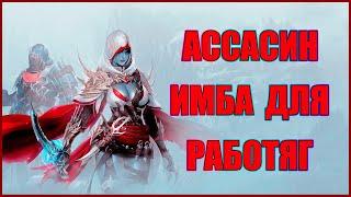 Гайд на класс Ассасина для работяг без орфена и книг в lineage 2 essence - это мета.