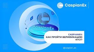 Как пройти верификацию KYC1 на бирже CaspianEx?