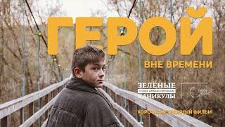 "Герой вне времени" Короткометражный фильм на 9 мая в день Победы в Великой Отечественной Войне!