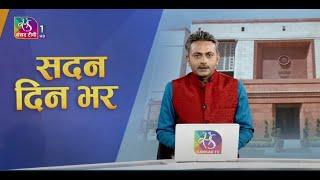 Sadan Din Bhar | सदन दिन भर | 10:00 pm | 22 July, 2024