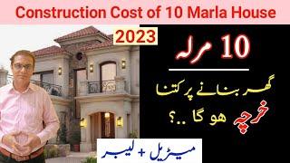 10 marla house construction cost 2023 in pakistan || دس مرلہ گھرکا خرچہ