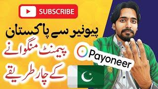 How to Receive Payemnts using Payoneer 4 Methods in Pakistan Urdu Hindi