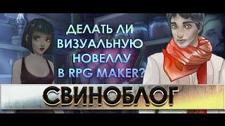 СТОИТ ЛИ ДЕЛАТЬ ВИЗУАЛЬНУЮ НОВЕЛЛУ В RPG MAKER?