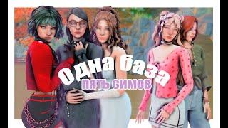 Одна база - пять симов | Sims 4 CAS