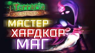 Прохождение Terraria 1.4 за мага. Мастер + Хардкор. Хардмод. Кристальный змей и Жезл тучи #18