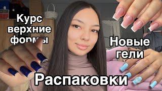 Влог мастера маникюра/распаковка с wildberries /AliExpress/новые гели/клиенты