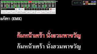 กลั้นน้ำตามาผูกแขน เอม อภัสรา คาราดอแเกะ แสดงสด