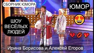 ЮМОРИСТЫ I Юмористический дуэт  Ирина Борисова и Алексей Егоров I ЮМОР THE BEST