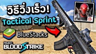 How to Set Up Tactical Sprint In Project BloodStrike Emulator BlueStacks 5 (2023)