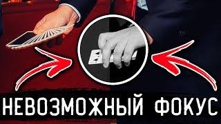 НЕВОЗМОЖНЫЙ ФОКУС С КАРТАМИ / БЕЗ ПОДГОТОВКИ / ОБУЧЕНИЕ