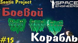 Строим Боевой Корабль | Space Engineers #15