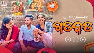 କିଛି ମୁହୂର୍ତ ଧନ ସହିତDate With Preety||Comedy Love ||ଗଡବଡ||Gyan Tadka||