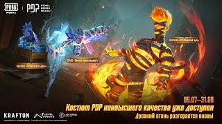 PUBG MOBILE | Новый Набор Ultimate PDP Inferno Fiend