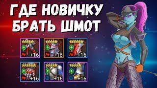 ЦЕННЫЕ АРТЕФАКТЫ I ГДЕ БРАТЬ ШМОТ НОВИЧКУ I RAID: Shadow Legends