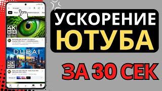 КАК УСКОРИТЬ ЮТУБ И ОБОЙТИ БЛОКИРОВКУ С ЗАМЕДЛЕНИЕМ YOUTUBE! КАК ВЕРНУТЬ СКОРОСТЬ YouTube