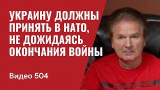 Аналитика: Украину должны принять в НАТО, не дожидаясь окончания войны с РФ // №504- Юрий Швец