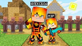 24 ЧАСА МЫ С КОЛЕЙ МЭРЫ ЭТОЙ ДЕРЕВНИ ЖИТЕЛЕЙ В МАЙНКРАФТ ! Алексбой Minecraft