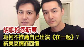 胡歌抱怨靳東，為何不推薦自己出演《在一起》？靳東高情商回復#琅琊榜#胡歌#靳東#王凱#劉濤#吳磊#劉敏濤#影視娛樂NEW