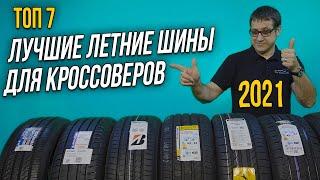 ЛУЧШИЕ летние ШИНЫ для кроссоверов и внедорожников 2021 / Какие шины выбрать