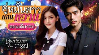 คู่หมั้นสาวแสนหวาน | วารุริณี #นิยายเสียง #นิยายจบในตอน #ตอนเดียวจบ