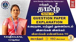 எங்கும் தமிழ் - 3 | QUESTIONS  EXPLANATION | உரைநடை (ம) துணைப்பாடம்  | TAF IAS ACADEMY