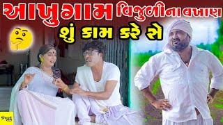 આખુંગામ વિજુળી ના વખાણ શું કામ કરે સે | Aakhugam Vijuli Na Vakhan Shu Kam Kare She   || New Comedy |