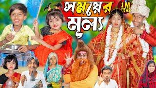 সময়ের মূল্য || Somoyer mulya || No 1 Gramin TV Latest Bangla Funny  natok 2024 indian |