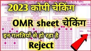 OMR sheet checking | Omr sheet kaise check hota hai | omr sheet check 2023 | board exam 2023