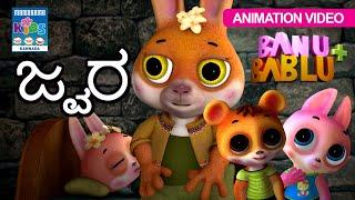 ಜ್ವರ | ಬಾನು ಬಬ್ಲು | Banu Bablu | Kannada Animation