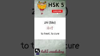 hsk 5 vocabulary daily practice words