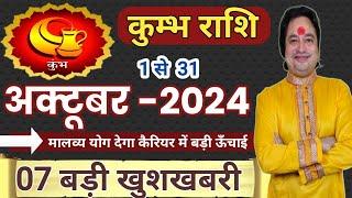 Kumbh Rashi October 2024 ll कुम्भ राशि अक्टूबर 2024 ll Aqarius October 2024