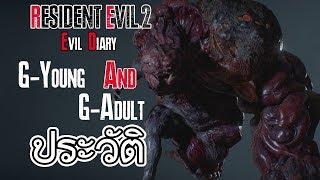 Resident Evil : Evil Diary ประวัติความเป็นมาของ G-Young และ G-Adult
