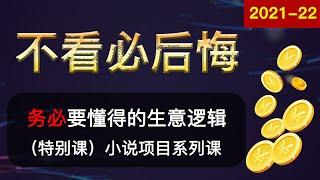 2021-22（网络赚钱）做小说网站，想月入三万必须知道的道理，本节课不看必后悔，思路讲解