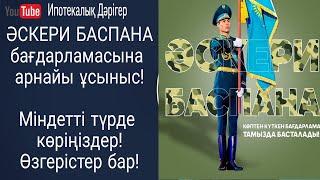 Әскери баспана бойынша ұсыныстар | Соңғы өзгерістер | 2022ж Әскери баспана бағдарламасы |