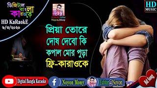 Priya Tore Dosh Debo Ki | Noyon Bangla Karaoke | প্রিয়া তোরে দোষ দিবো কি | বাংলা কারাওকে