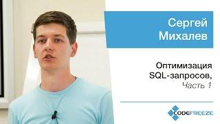 Сергей Михалев — Оптимизация SQL-запросов, часть 1