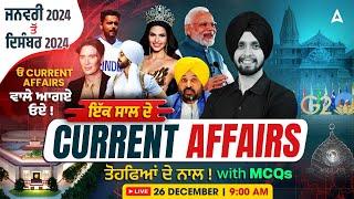 Last 1 Year Current Affairs ( Jan To Dec 2024) | Current Affairs Today | MCQs By Gagan Sir