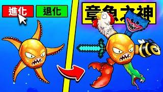 普通章魚到最強神級章魚的成長過程！【Octogeddon】