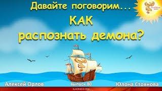 Как распознать демона? Алексей Орлов и Юлона Стоянова