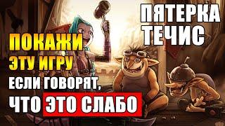 ТЕЧИС ПЯТЕРКА ЭТО СИЛЬНО | ДИЗМОРАЛЬ В ДОТЕ ЭТО КАК ОПУХОЛЬ - ИЗБАВИЛСЯ = ПОБЕДИЛ | ТРАВОМАН ТЕЧИС