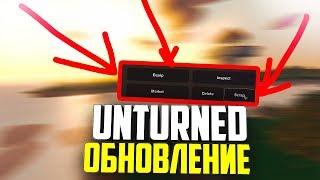 ОБНОВЛЕНИЕ 3.23.2.0 ! UNTURNED КРАФТ СКИНОВ!