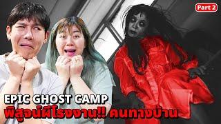 Epic Ghost Camp EP.43 พิสูจน์ผี!! ผีแฟนชาติก่อน...ตามติดไม่ไปไหน (Part 2/2)