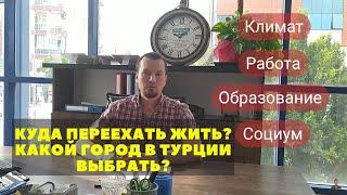 Куда переехать в Турции? Какой город выбрать?