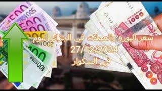 سعر اليورو في الجزائر سكوار | Prix de l'euro | marché noir algerie | taux de change alger | changeda