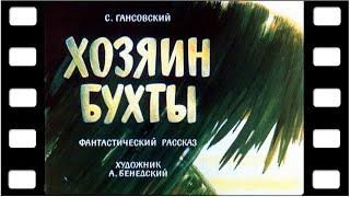 Диафильм "Хозяин бухты" (фантастика) 