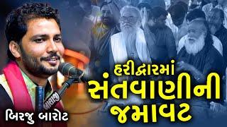 ગુરુજી  ના ભજન સંતવાણીની જમાવટ | Birju Barot Sanvani Ni Jamavat | Live Dayro | Bhajan | Lok Dayro