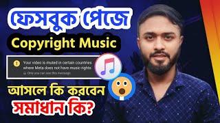 Facebook পেজে Copyright Music।। আসলে কি করবেন।। Your video is muted in certain countries