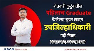 शेतकरी कुटुंबातील पहिलाच Graduateकेलेल्या चुका टाळून उपजिल्हाधिकारी पदी निवड | Vastav Katta